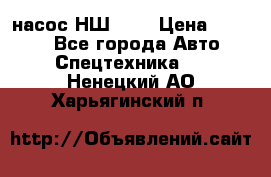 насос НШ 100 › Цена ­ 3 500 - Все города Авто » Спецтехника   . Ненецкий АО,Харьягинский п.